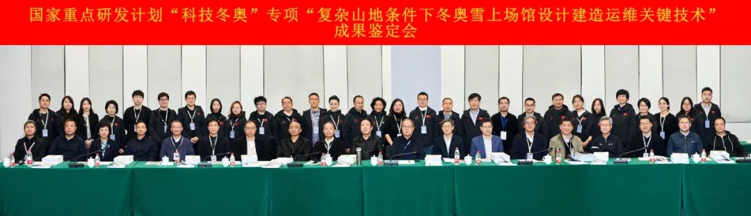 國家重點研發(fā)計劃“科技冬奧”專項“復(fù)雜山地條件下冬奧雪上場館設(shè)計建造運維關(guān)鍵技術(shù)”通過成果鑒定